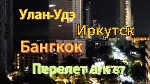 1 серия. Летим в Паттайю. Перелет а/к S7. Отель Long Beach Garden. Наши планы.