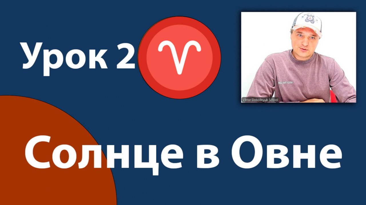 Урок 2. Солнце в Овне.