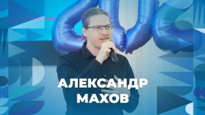 Александр Махов – творческий номер ЯрГУ