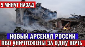 Россия показала новый арсенал. Миф о непобедимости Patriot рухнул за одну ночь