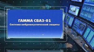 Система виброакустической защиты Гамма СВАЗ-01