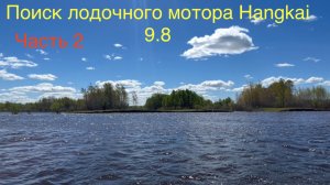 Поиск утопленного лодочного мотора. Часть 2