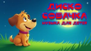 Диско собачка. Танцевальная музыка для детей