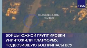 Бойцы Южной группировки уничтожили платформу, подвозившую боеприпасы ВСУ