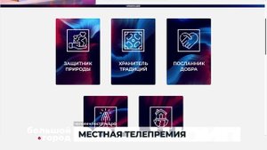 МЕСТНАЯ ТЕЛЕПРЕМИЯ. Большой город 19/08/2025