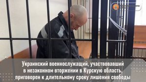 Украинский военнослужащий приговорен к длительному сроку лишения свободы