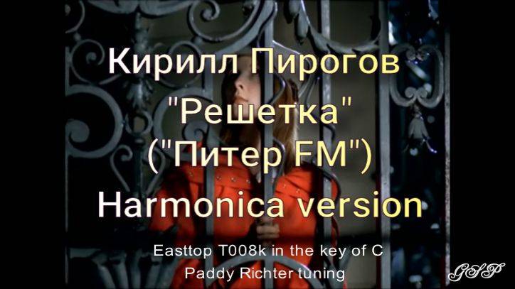 Кирилл Пирогов "Решетка" ("Питер FM"). Версия для губной гармоники смотреть онлайн