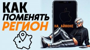 Как поменять регион на айфоне? Как поменять страну на айфоне? #iphone #айфон #какнаайфон