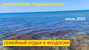 Семейный отдых в Феодосии 2025, гостевой дом "Хороший гость"