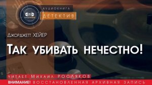 Так убивать нечестно! - Джорджетт ХЕЙЕР (читает Михаил РОСЛЯКОВ) | ДЕТЕКТИВ аудиокниги слушать