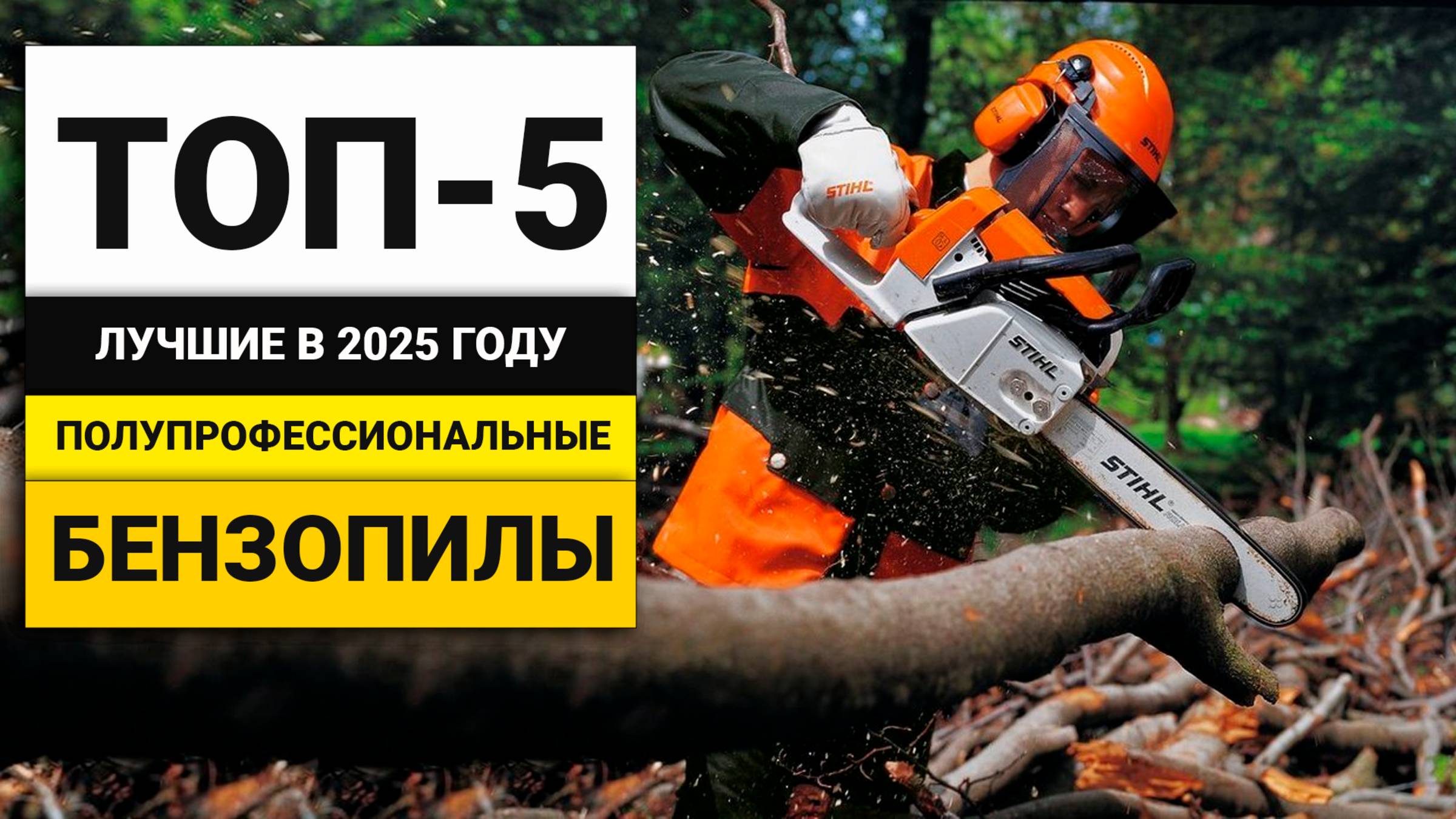 Лучшие мощные полупрофессиональные бензопилы | ТОП-5 в 2025 году смотреть онлайн
