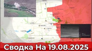 Продвижение в районе Выемки и обстановка на участке Часов Яра. Сводка на 19.08.2025 г.