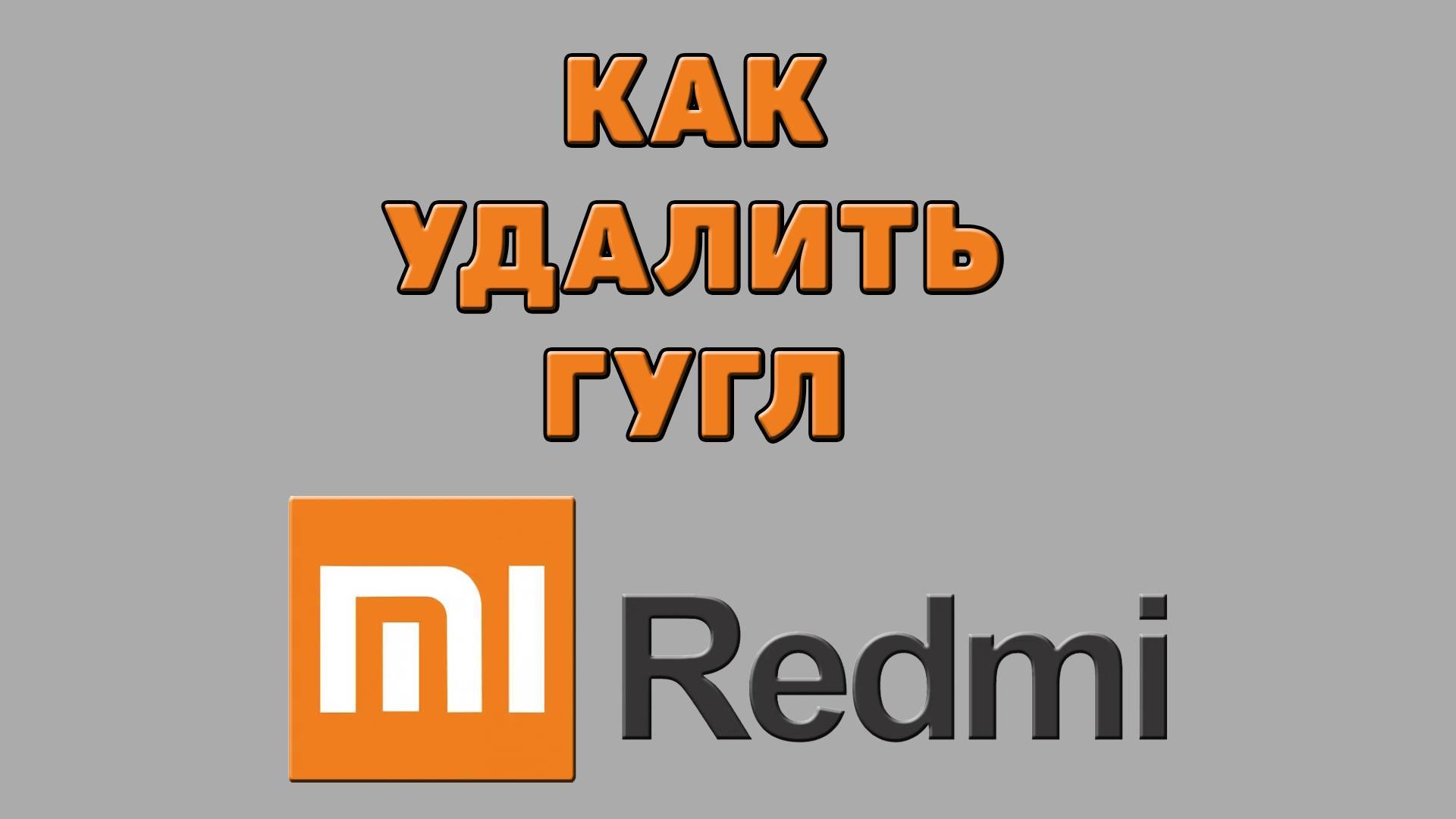 Как удалить Гугл на Редми