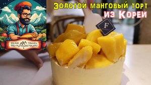 Манговая перегрузка! Золотой манговый торт из Кореи