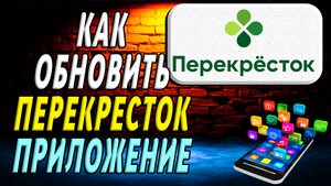 Как Обновить приложение Перекресток