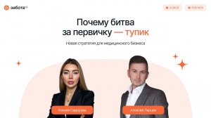 Почему битва за первичку — тупик: новая стратегия для медицинского бизнеса