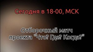 17.08.25. "Отборочная игра". Летняя серия "Что? Где? Когда?".