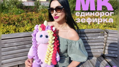 ЕДИНОРОГ ЗЕФИРКА крючком! Вязаный ЕДИНОРОЖКА! Мастер-Класс Единорог! МК Единорожка! Символ 2026 года