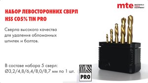 Высококачественные левосторонние сверла с кобальтом и износостойким покрытием TiN, mte. Набор 5 шт.