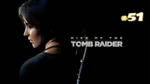 Прохождение Rise of the Tomb Raider #51 - Всё ближе к цели, Последние секреты