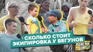 Ищем самый дорогой беговой образ. Поясни за шмот. Новый сезон.
