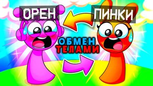СПРУНКИ ОРЕН И ПИНКИ ПОМЕНЯЛИСЬ ТЕЛАМИ В МАЙНКРАФТ | Ваня BaldiloMaestro