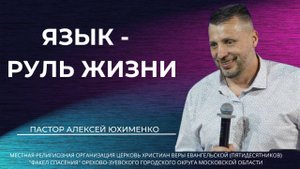 "Язык - руль жизни" / пастор Алексей Юхименко