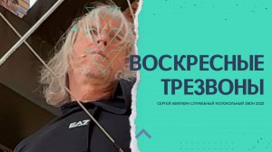 Служебный колокольный звон (трезвоны перед Литургией - воскресение 17.08.2025)