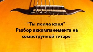 "Ты поила коня" Разбор аккомпанемента на семиструнной гитаре к романсу на стихи Сергея Есенина