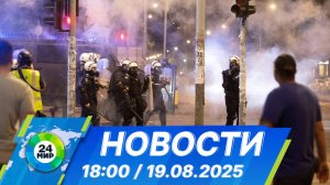 Новости 18:00 от 19.08.2025
