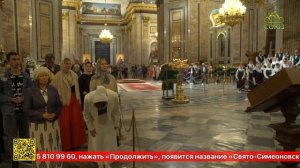 Исаакиевский собор Санкт-Петербурга отметил престольный праздник