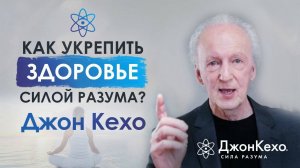 ❓ Джон Кехо: Как помочь укрепить свое здоровье?