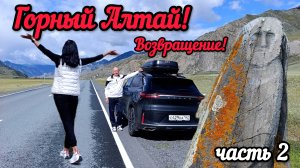 Горный Алтай, часть 2! Возвращение!