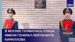 В Москве появилась улица имени генерал-лейтенанта Кириллова