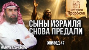История Пророков #47: Сыны Израиля вошли в Святую Землю — и снова ослушались | Шейх Набиль аль-Авады