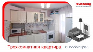 Продажа трехкомнатной квартиры, 60 м² Новосибирск, Кировский район, ул. Зорге, д.68. "Жилфонд"