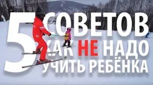 5 советов Как НЕ надо учить детей кататься на горных лыжах #советыстаршегоинструктора