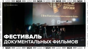Фестиваль документальных фильмов о России стартовал в Москве - Москва 24