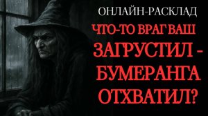 ЧТО-ТО ВРАГ ВАШ ЗАГРУСТИЛ: БУМЕРАНГА ОТХВАТИЛ?