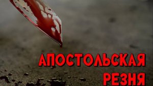 "АПОСТОЛЬСКАЯ РЕЗНЯ" Ю. Кузьмин