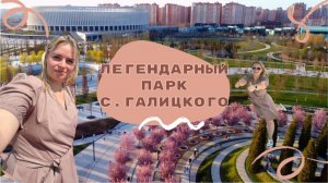 ЛЕГЕНДАРНЫЙ ПАРК ГАЛИЦКОГО В КРАСНОДАРЕ