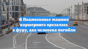 В Подмосковье машина каршеринга врезалась в фуру, два человека погибли