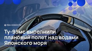 Ту-95мс выполнили плановый полет над водами Японского моря