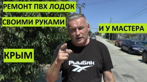 Как самому отремонтировать или отдать мастеру лодку ПВХ в Крыму