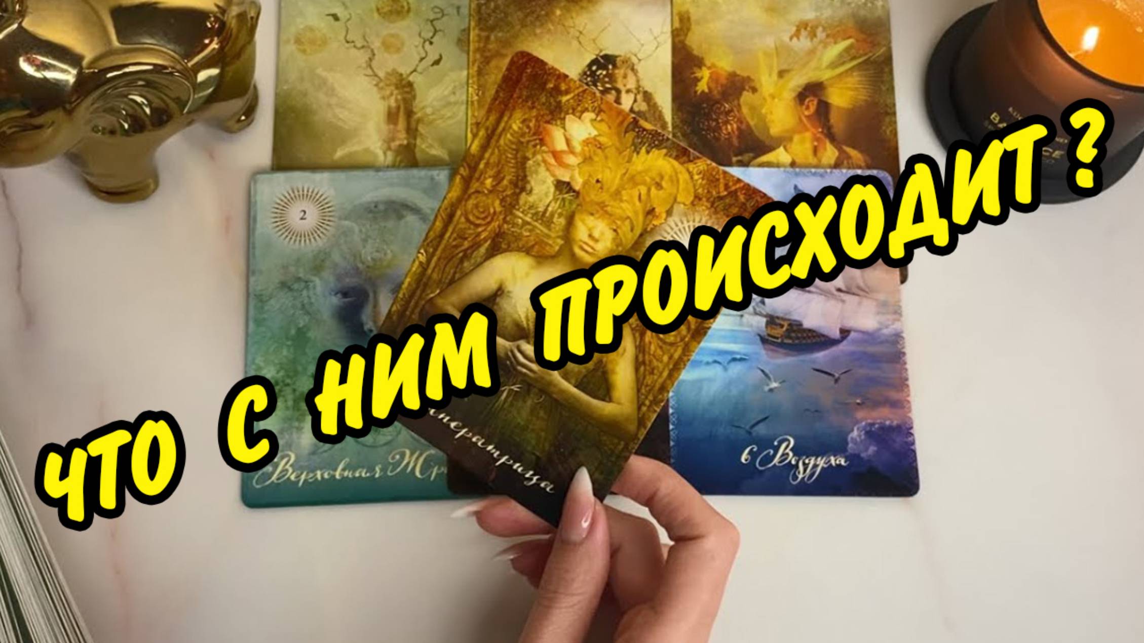 🫨 ЭТО ВАЖНО... 🏠 ЧТО У НЕГО ПРОИСХОДИТ В ДОМЕ И ЖИЗНИ❓ Гадание на картах Таро онлайн