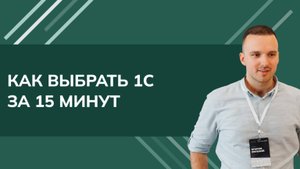 Как выбрать 1С за 15 минут