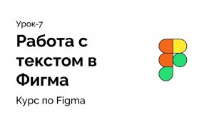 Урок 7, Как редактировать текст в Фигма, шрифты, лайн хейт, межстрочное расстояние, начертание