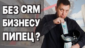 Как слить 1 000 000 ₽ и даже не заметить_ Три ошибки, убивающие бизнес без CRM