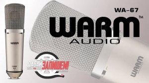 Warm Audio WA-67 - ламповый микрофон