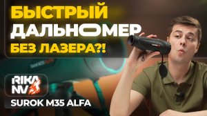 Тепловизор с лазерным дальномером БЕЗ ЛАЗЕРА?! RikaNV Surok M35 Alfa – обзор, тесты.